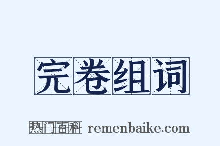 完卷组词是什么意思的图片